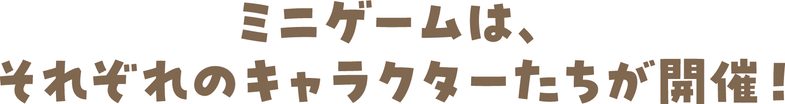 ミニゲームは、それぞれのキャラクターたちが開催！