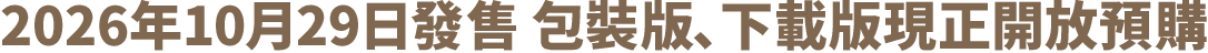 2026年10月29日發售 包裝版、下載版現正開放預購
