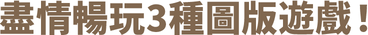 盡情暢玩3種圖版遊戲！