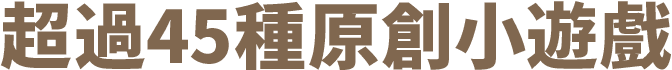 超過45種原創小遊戲