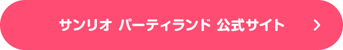 サンリオ パーティランド 公式サイト