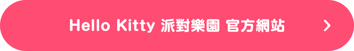 Hello Kitty 派對樂園 官方網站