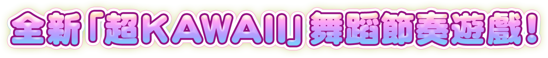 全新「超KAWAII」舞蹈節奏遊戲！