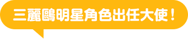 三麗鷗明星角色出任大使！
