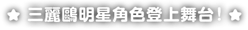 三麗鷗明星角色登上舞台！