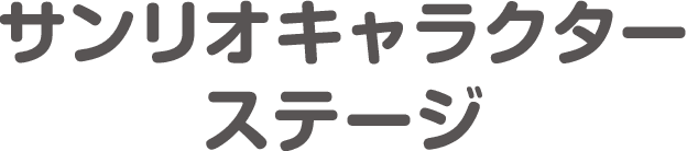 サンリオキャラクターステージ