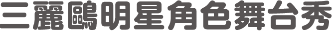 三麗鷗明星角色舞台秀