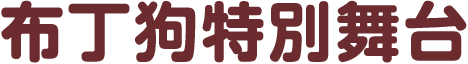 布丁狗特別舞台