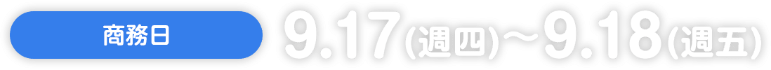 商務日：9.17（週四）〜 9.18（週五）