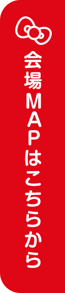 会場MAPはこちらから