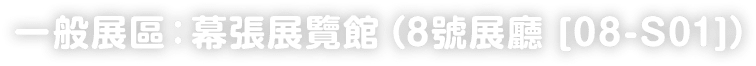 一般展區：幕張展覽館（8號展廳 [08-S01]）