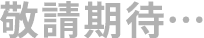 敬請期待