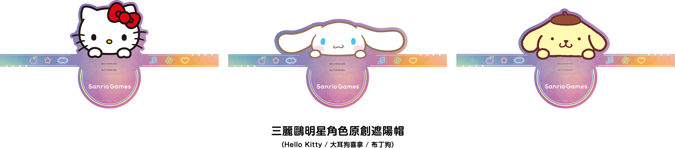 三麗鷗明星角色原創遮陽帽（Hello Kitty / 大耳狗喜拿 / 布丁狗）
