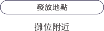 發放地點：攤位附近