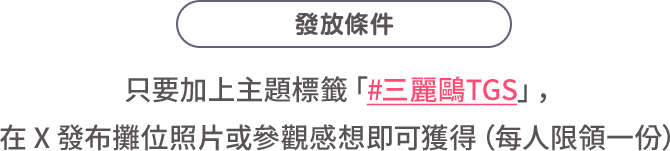 發放條件：只要加上主題標籤「#三麗鷗TGS」，在 X 發布攤位照片或參觀感想即可獲得（每人限領一份）
