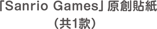 「Sanrio Games」原創貼紙（共1款）