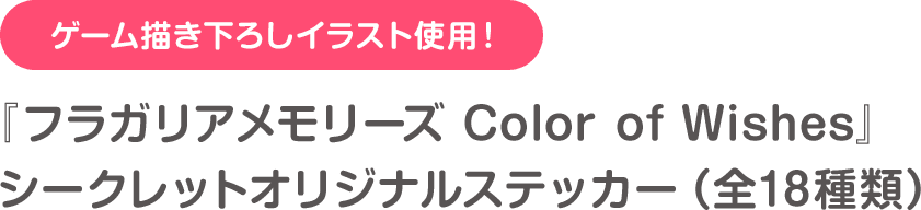 ゲーム描き下ろしイラスト使用！『フラガリアメモリーズ Color of Wishes』シークレットオリジナルステッカー（全18種類）