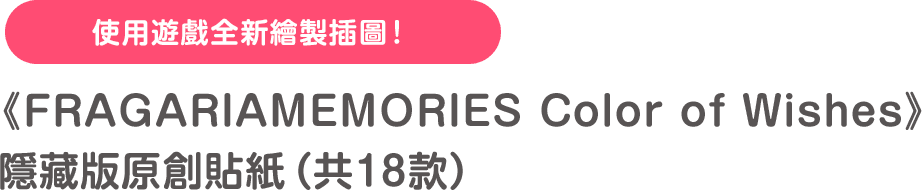 使用遊戲全新繪製插圖！《FRAGARIAMEMORIES Color of Wishes》隱藏版原創貼紙（共18款）