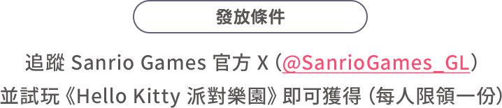 發放條件：追蹤 Sanrio Games 官方 X（@SanrioGames_GL）並試玩《Hello Kitty 派對樂園》即可獲得（每人限領一份）