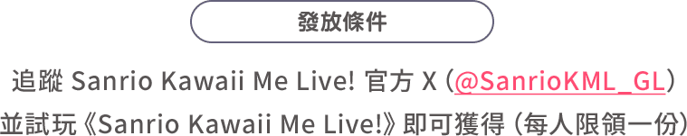 發放條件：追蹤 Sanrio Kawaii Me Live! 官方 X（@SanrioKML_GL）並試玩《Sanrio Kawaii Me Live!》即可獲得（每人限領一份）