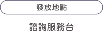 發放地點：諮詢服務台