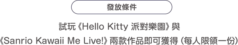 發放條件：試玩《Hello Kitty 派對樂園》與《Sanrio Kawaii Me Live!》兩款作品即可獲得（每人限領一份）