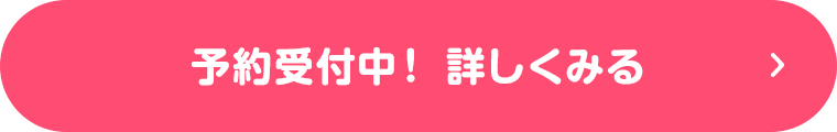 予約受付中！ 詳しくみる