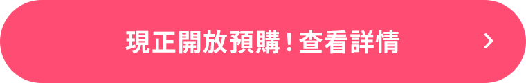 現正開放預購！查看詳情