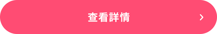 查看詳情