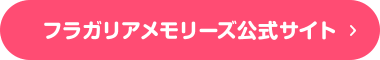 フラガリアメモリーズ公式サイト