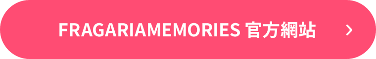 FRAGARIAMEMORIES 官方網站