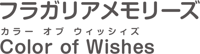 フラガリアメモリーズ Color of Wishes（カラー オブ ウィッシィズ）