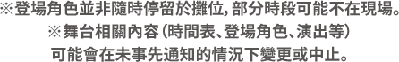 ※登場角色並非隨時停留於攤位，部分時段可能不在現場。※舞台相關內容（時間表、登場角色、演出等）可能會在未事先通知的情況下變更或中止。