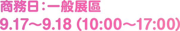 商務日：一般展區 9.17〜9.18（10:00〜17:00）