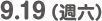 9.19 （週六）