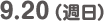 9.20 （週日）