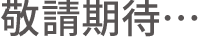 敬請期待…