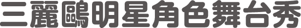 三麗鷗明星角色舞台秀