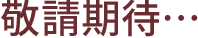 敬請期待…