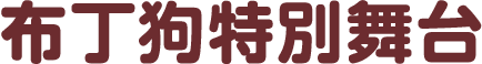 布丁狗特別舞台