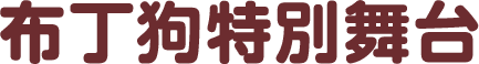 布丁狗特別舞台