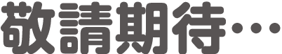 敬請期待…