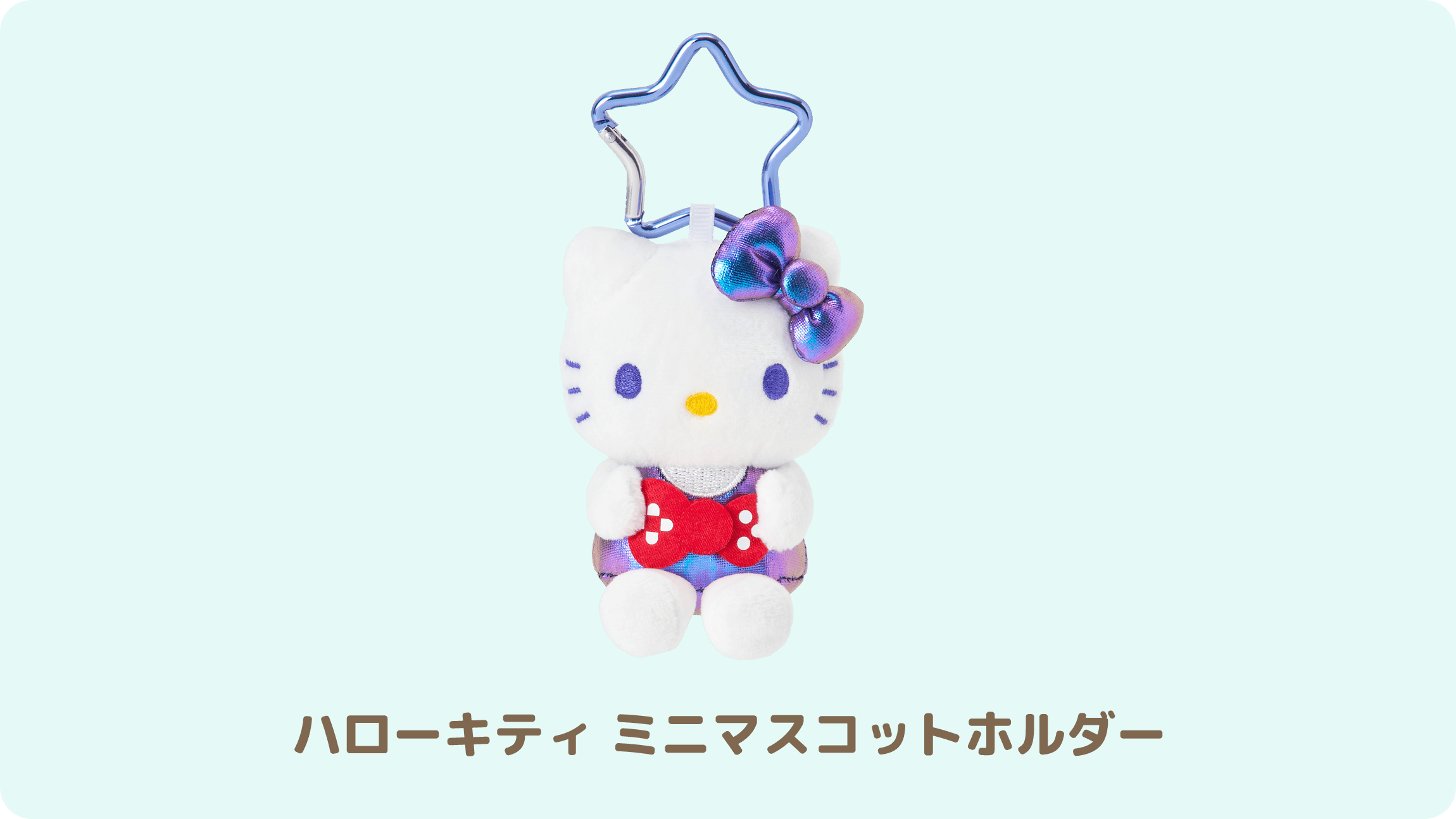 パッケージ版数量限定特典「ハローキティ ミニマスコットホルダー」