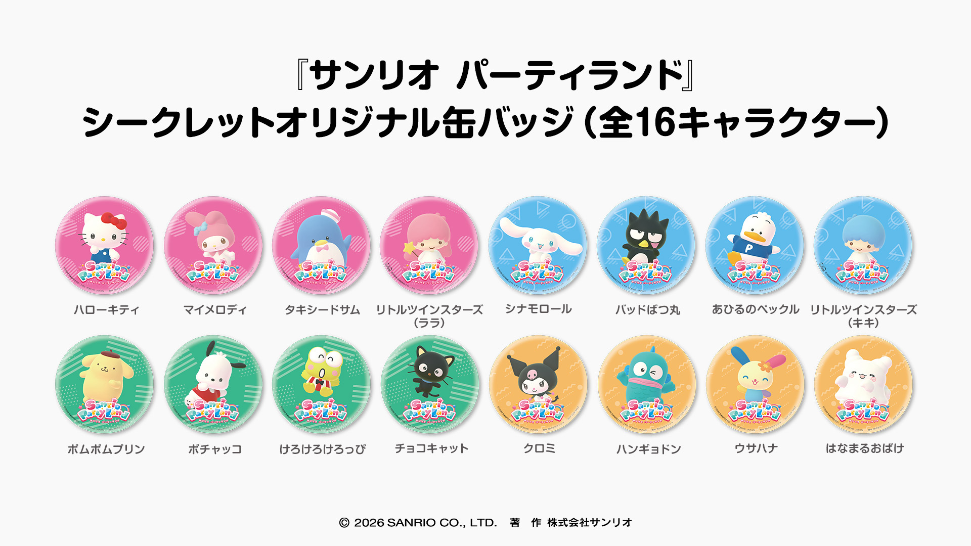 『サンリオ パーティランド』 シークレットオリジナル缶バッジ（全16キャラクター）