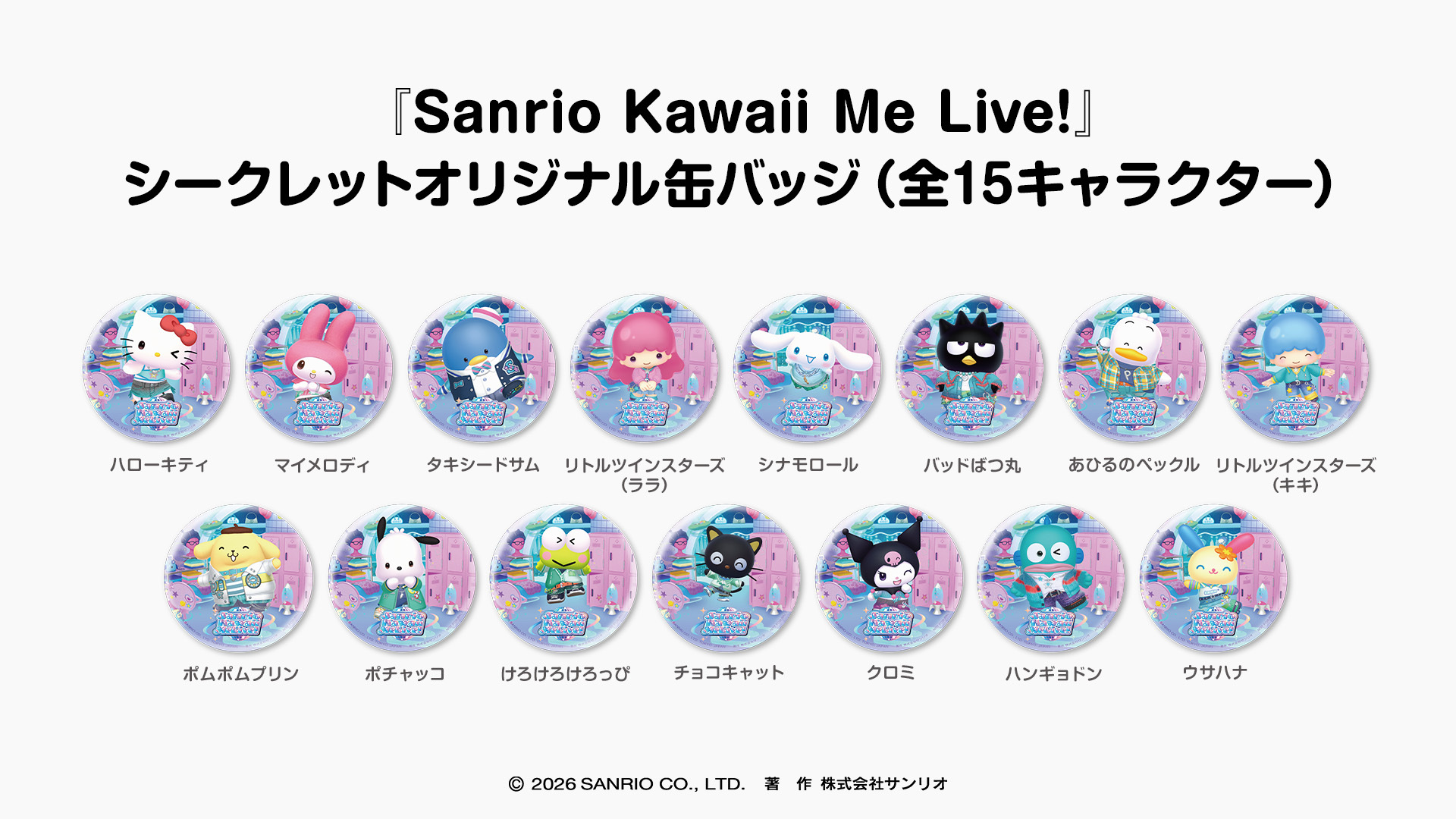 『Sanrio Kawaii Me Live!』 シークレットオリジナル缶バッジ（全15キャラクター）