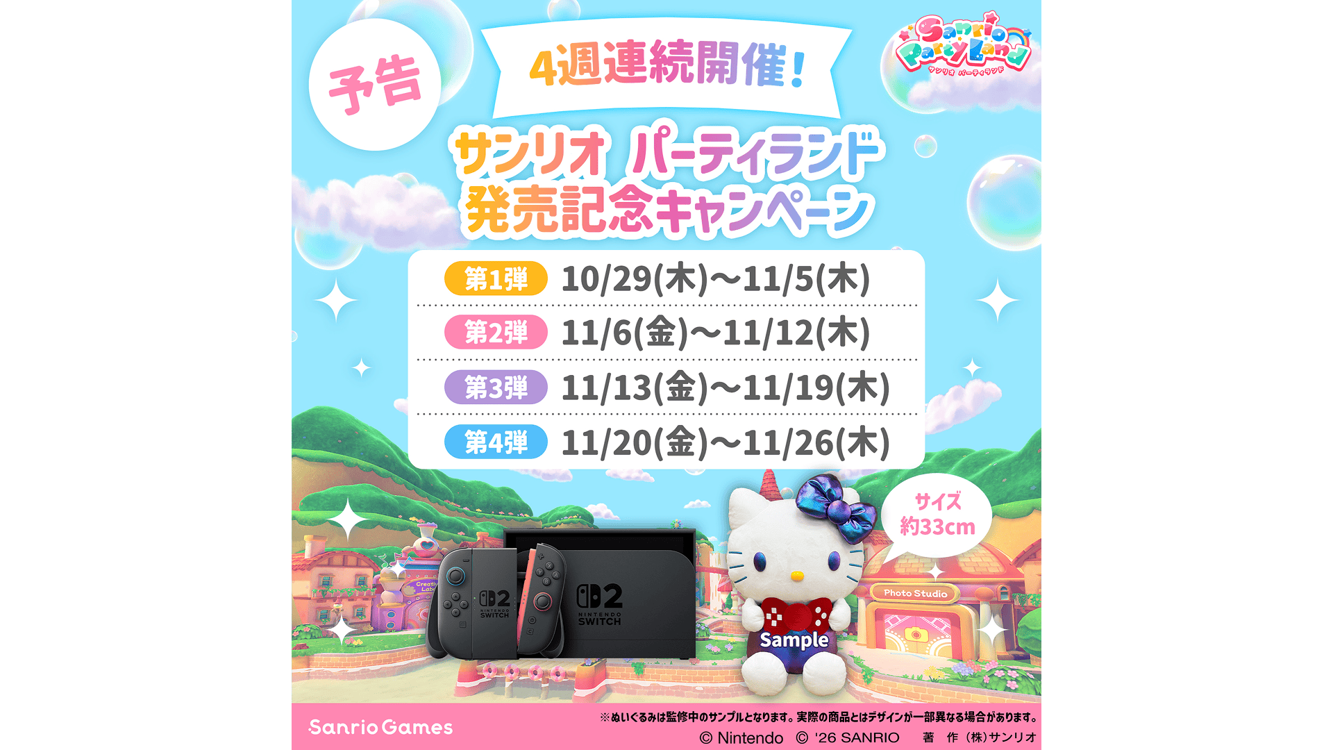 「サンリオ パーティランド」発売記念キャンペーン