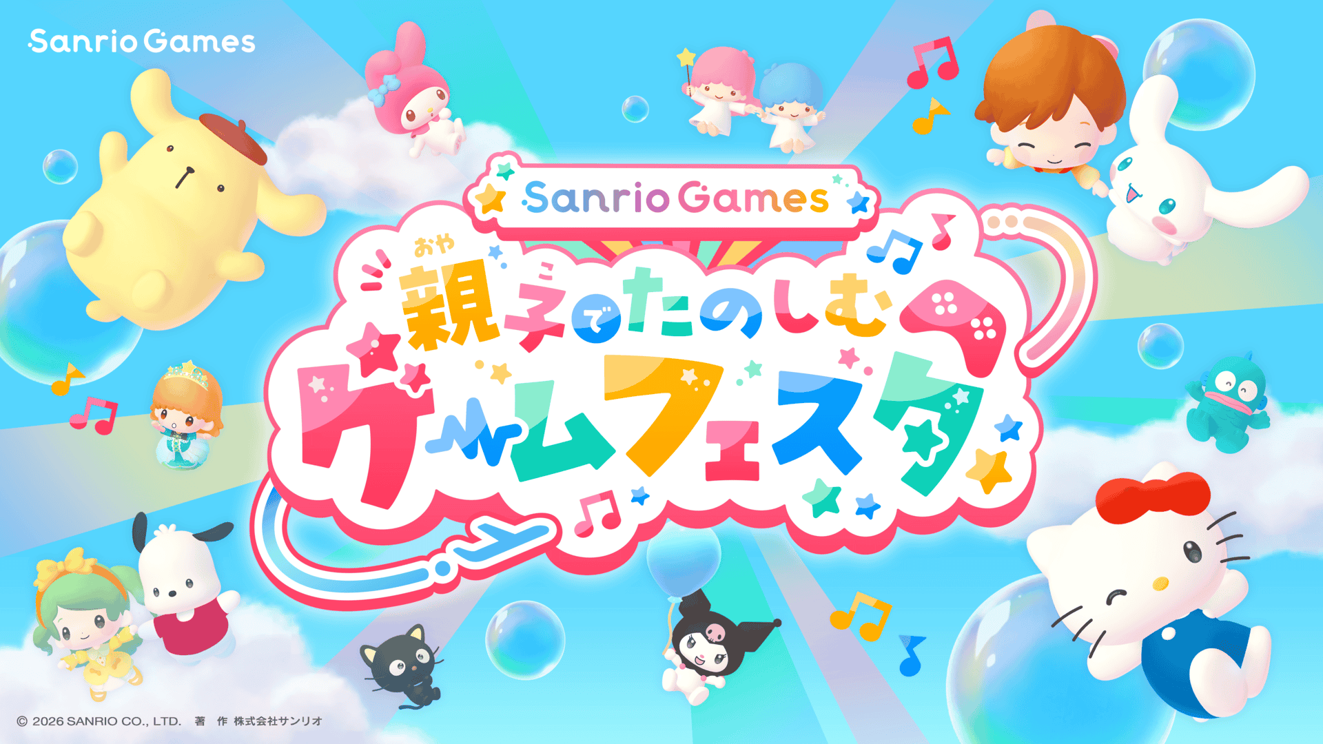 Sanrio Games 親子でたのしむゲームフェスタ