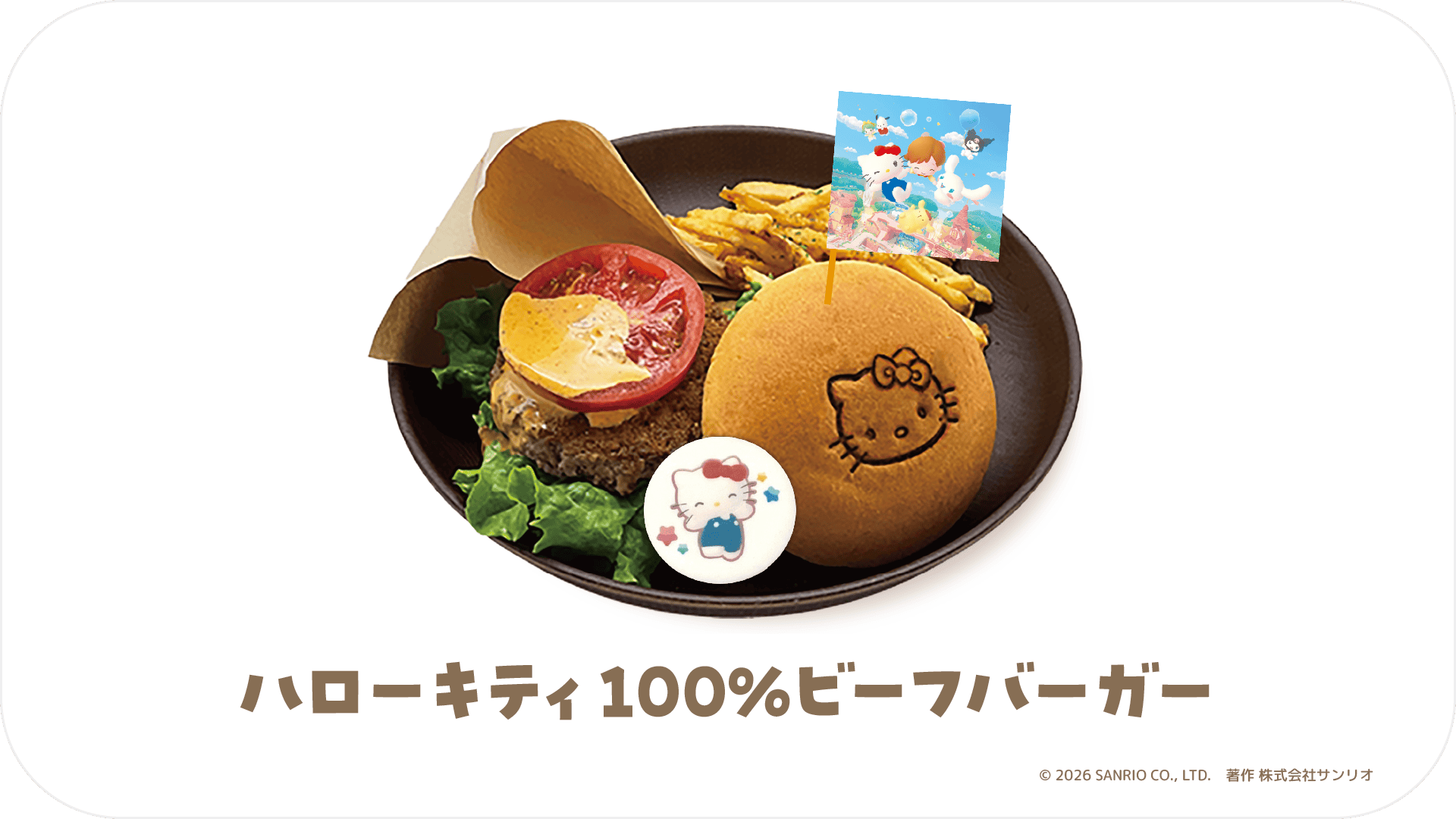 ハローキティ100%ビーフバーガー