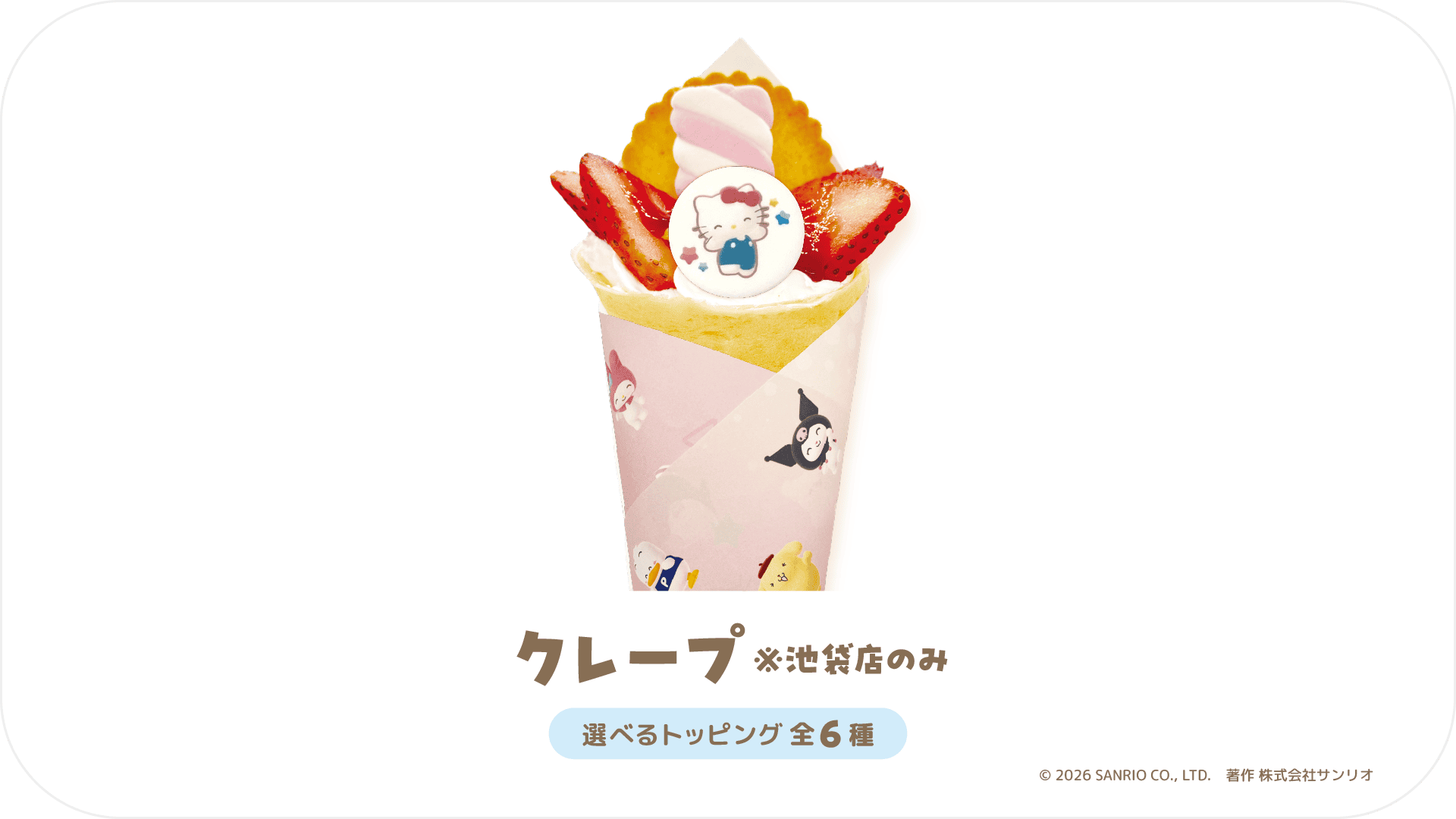 クレープ（池袋店のみ / 選べるトッピング全6種）