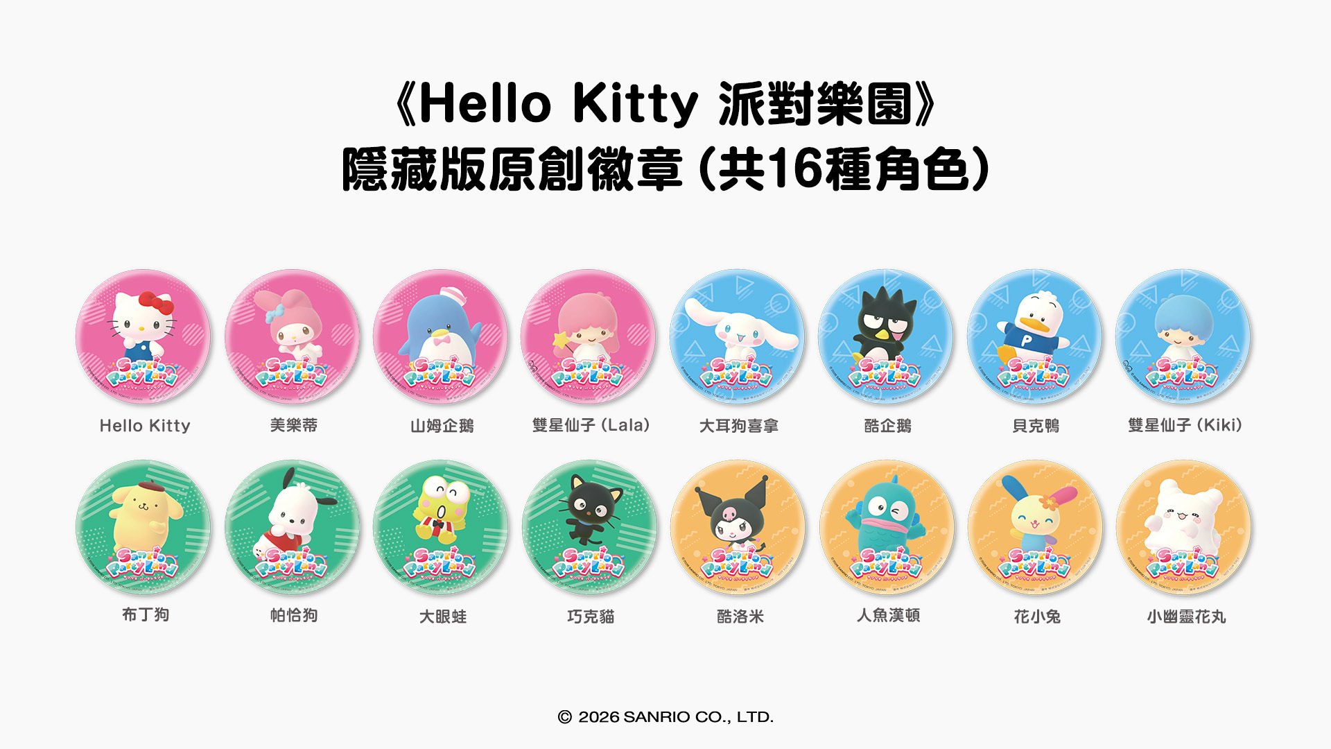 《Hello Kitty 派對樂園》 隱藏版原創徽章（共16種角色）